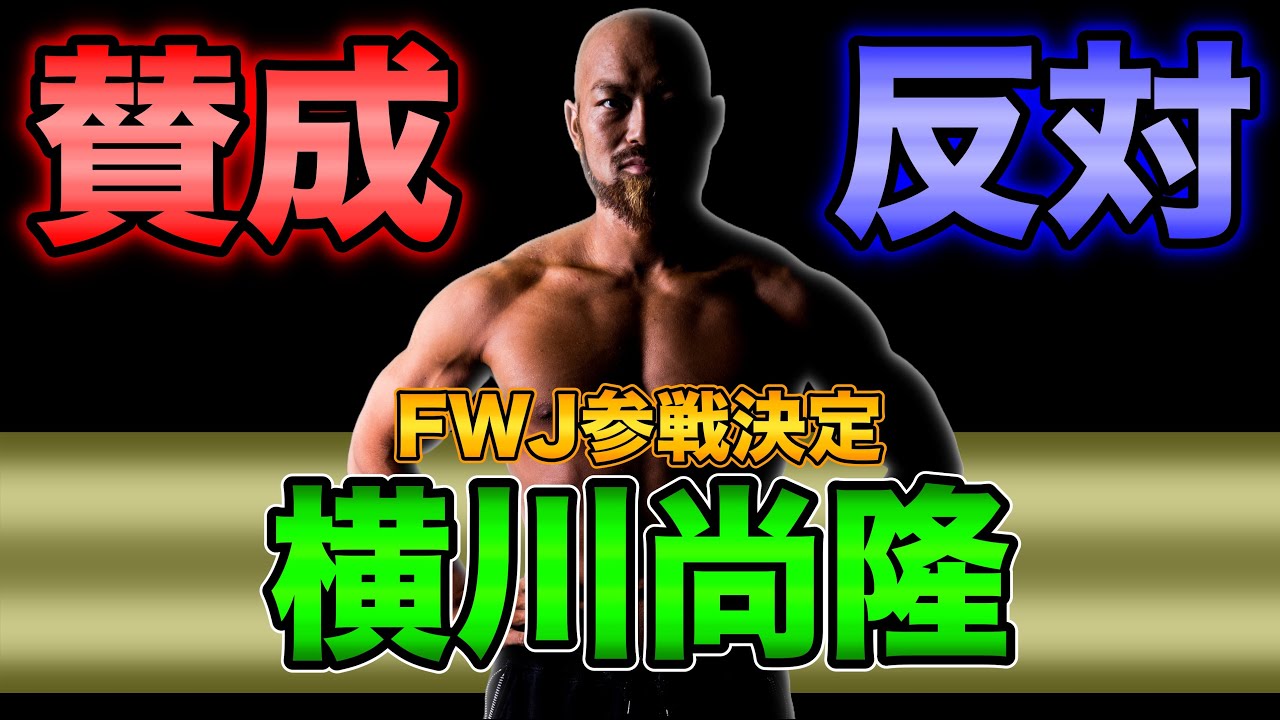 【賛否両論必至】元JBBF日本王者の横川尚隆選手がミスターオリンピアを目指す件について