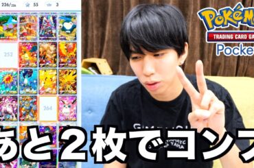 40万円課金しついに図鑑コンプまであと２枚【ポケポケ】