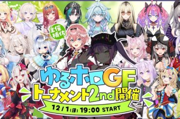 【 #ゆるホロGFトーナメント2nd 】ゆるゆるゴッドフィールド👑トーナメント2nd ー F～Jブロック【鷹嶺ルイ側視点/ホロライブ】