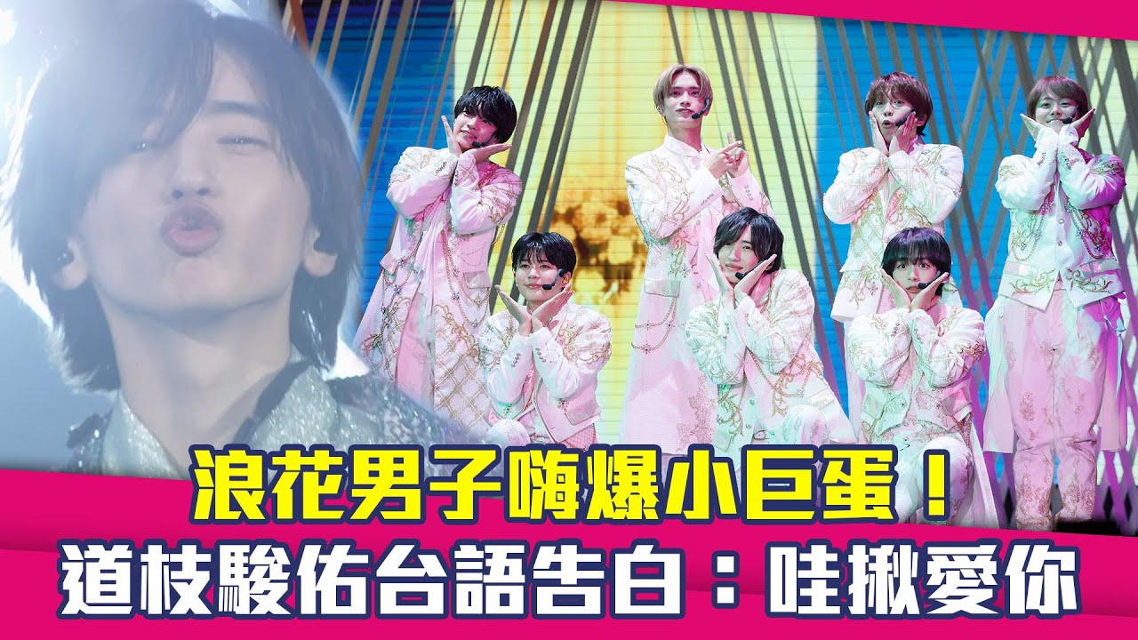 浪花男子嗨爆小巨蛋! 道枝駿佑台語告白:哇揪愛你