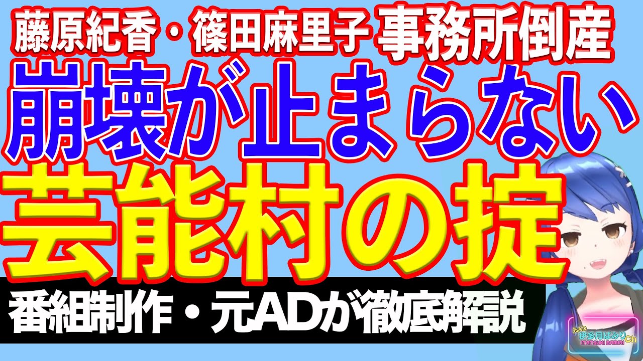 藤原紀香、篠田麻里子の芸能プロ破産。芸能界で倒産が相次ぐ裏事情【テレビ番組制作・元ADが考察】