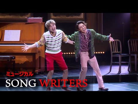 ミュージカル「SONG WRITERS」公開ゲネプロ 屋良朝幸、中川晃教、武田真治、実咲凜音が熱唱!(青野紗穂 蒼木陣 東島京 コング桑田 森雪之丞 岸谷五朗)