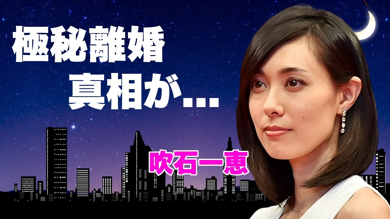 吹石一恵が福山雅治と極秘離婚…癌闘病をしていた真相に言葉を失う…『アンチヒーロー』で復帰した女優の本当の国籍…豪邸を売却した豪邸侵入事件に驚きを隠せない…