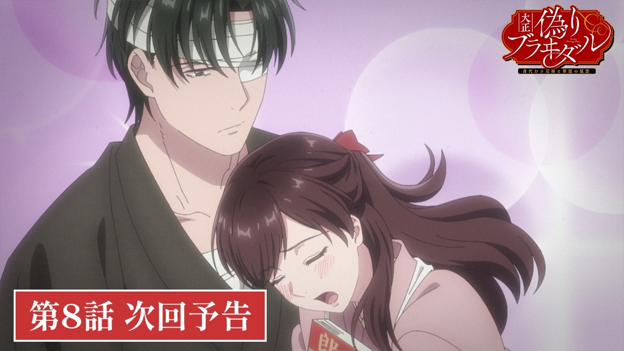 TVアニメ【大正偽りブラヰダル~身代わり花嫁と軍服の猛愛】最終回・第8話次回予告