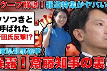 暴露された斎藤知事の裏！TBSの報道特集が暴いた兵庫県知事選挙のSNS利用の実態とは？ジャーナリスト今井一さん・元博報堂作家本間龍さんと一月万冊