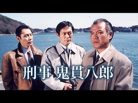 『刑事・鬼貫八郎』13話~14話 ⛔ Keiji Onitsura Hachiro ⛔ ENG SUB FULL HD