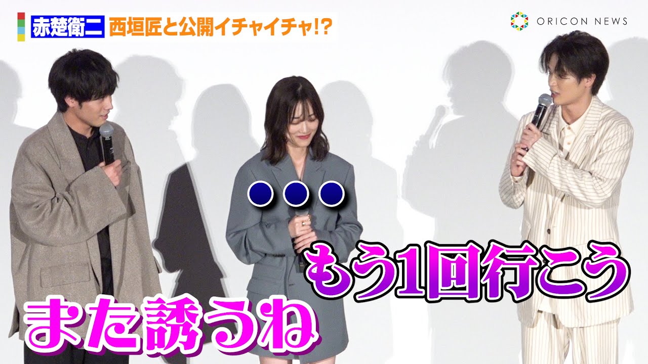 赤楚衛二、西垣匠と公開イチャイチャ!?佐野勇斗&倉悠貴からクレームも「誘われてねえ!」 映画『六人の嘘つきな大学生』大ヒット御礼舞台あいさつ