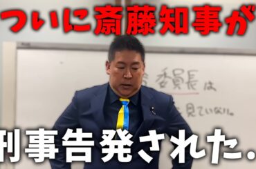 【12/2 速報】斎藤知事とPR会社社長が刑事告訴されたと各社一斉報道しましたが...【立花孝志 斎藤知事 百条委員会 奥谷委員長】