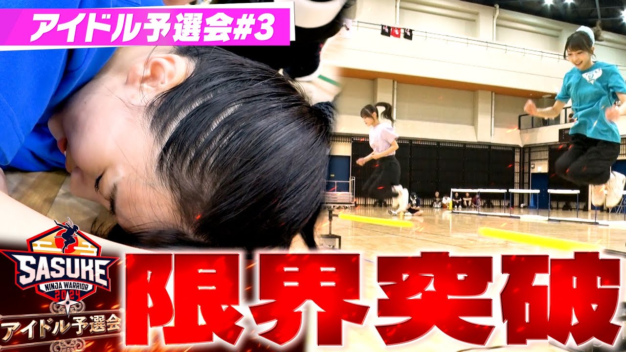 【限界突破】超壮絶ド根性バトル!終わりなき地獄の戦い【SASUKEアイドル予選会#3】