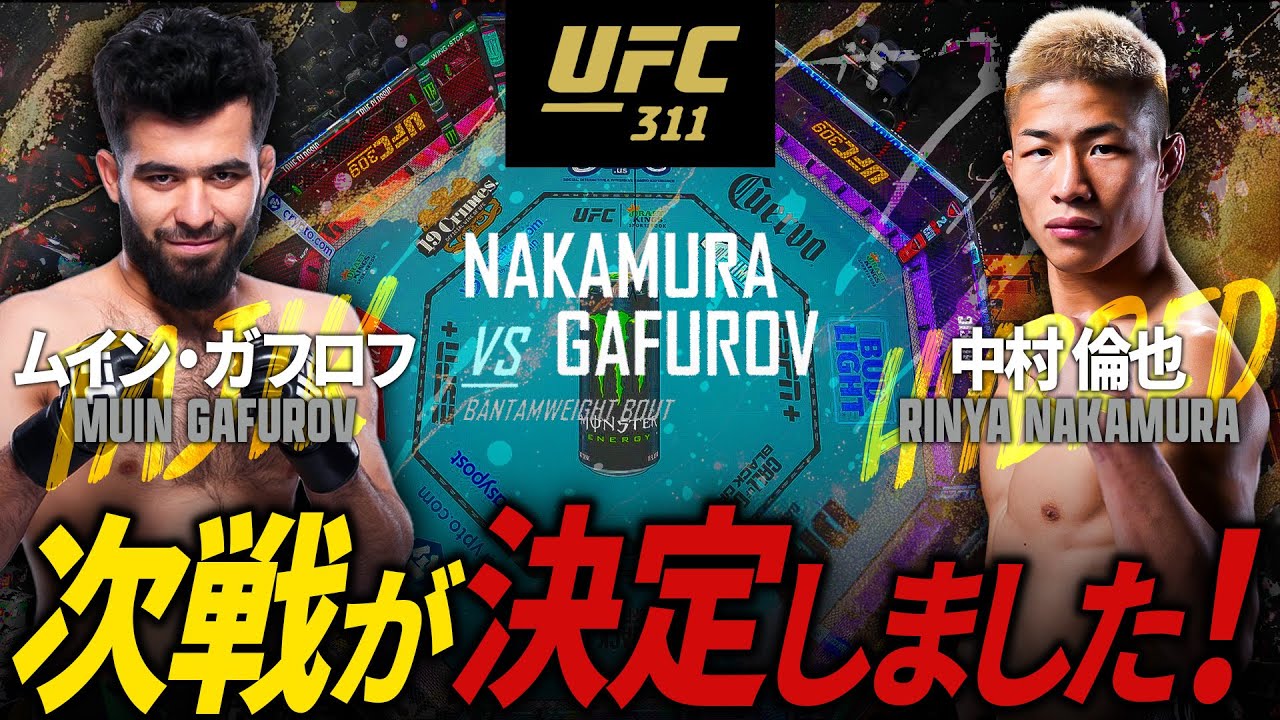 【ついに試合します!】中村倫也の約1年ぶりの復帰戦!UFC311に参戦決定!