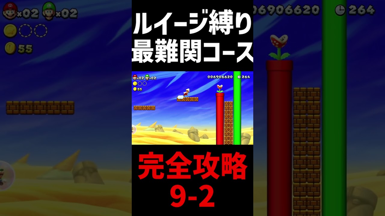 【閲覧注意】マリオブラザーズu史上最難関コースを完全攻略した結果w #shorts #short #マリオ #ルイージ #スーパーマリオブラザーズ #マリオブラザーズ #ゲーム実況 #攻略