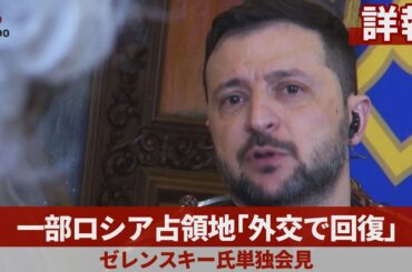 【詳報】一部ロシア占領地「外交で回復」 ゼレンスキー氏単独会見 武力で奪還困難と方針転換