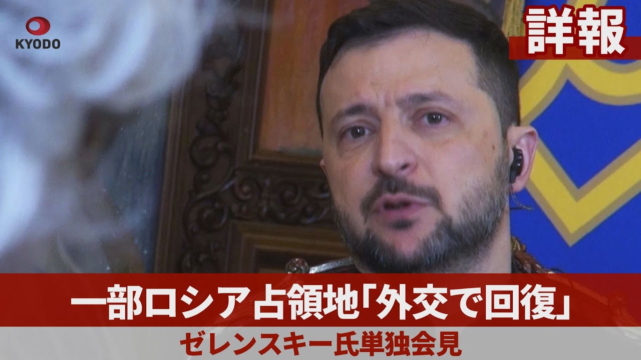 【詳報】一部ロシア占領地「外交で回復」 ゼレンスキー氏単独会見 武力で奪還困難と方針転換 【詳報】一部ロシア占領地「外交で回復」 ゼレンスキー氏単独会見 武力で奪還困難と方針転換