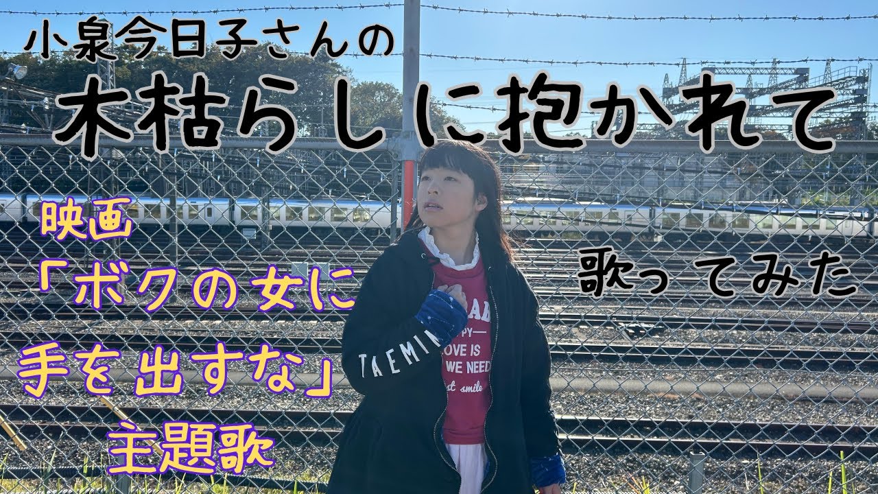 小泉今日子さんの「木枯しに抱かれて」を歌ってみた。 「ボクの女に手を出すな」主題歌 #小泉今日子 #木枯しに抱かれて#高見沢俊彦