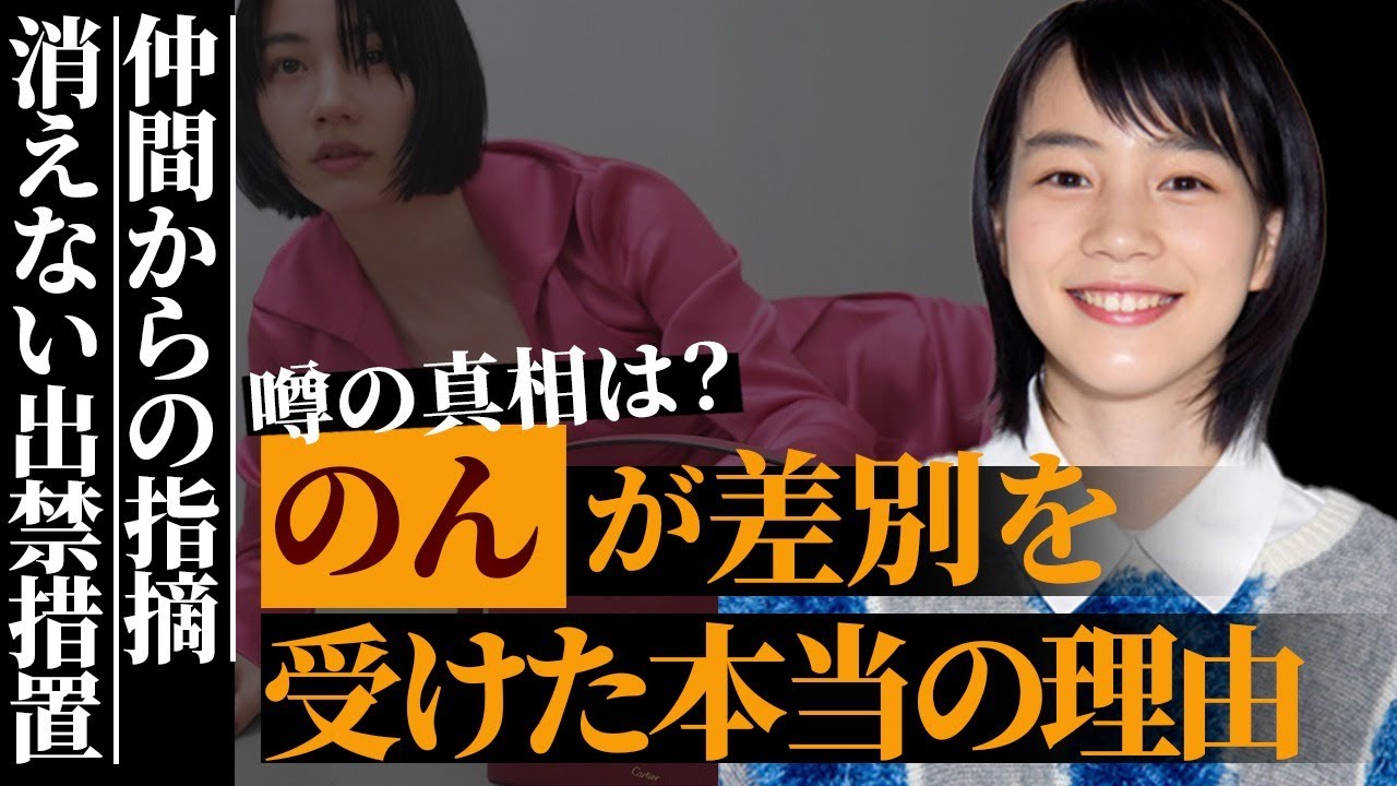 のん(能年玲奈)が差別を受けた本当の理由とは…各局が続ける出禁措置の真相がヤバい…「あまちゃん」でも有名な人気女優が仲間から指摘された内容に言葉を失う…