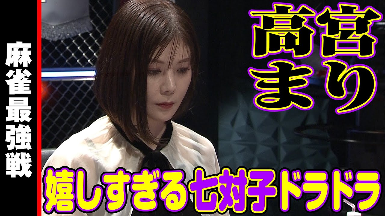 高宮まり、嬉しすぎる七対子ドラドラ!!【麻雀最強戦2023 ファイナル1stステージ 名局④】