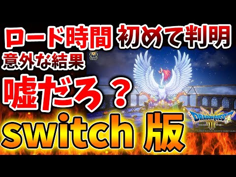 【ドラクエ3リメイク】switch版とPS5版の違いが判明。ロード時間の差について感じた正直な感想【攻略/最新情報/公式/ドラクエ12/体験版/最新作/堀井さん/公式/スクエニ