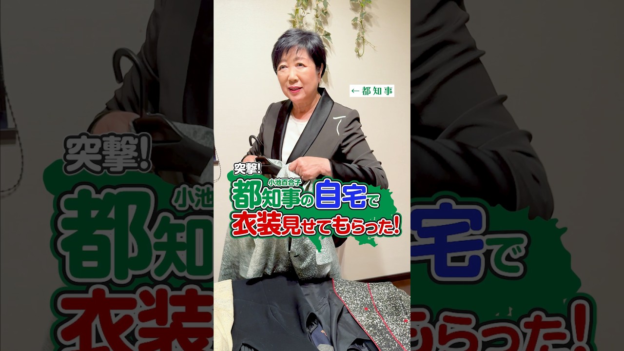 突撃! 小池ゆりこ都知事の自宅で衣装見せてもらった! #shorts