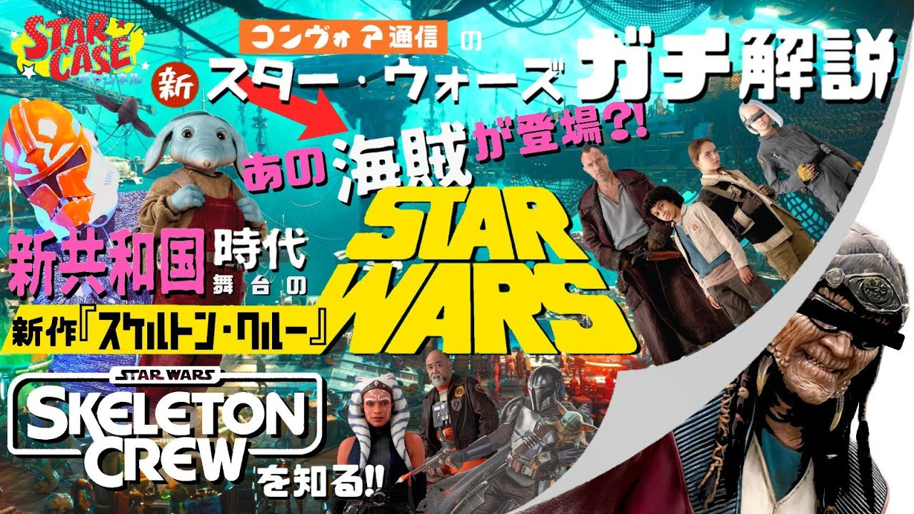 【スターウォーズ解説】海賊時代到来?! 新作『スケルトン・クルー』舞台の新共和国時代って何?