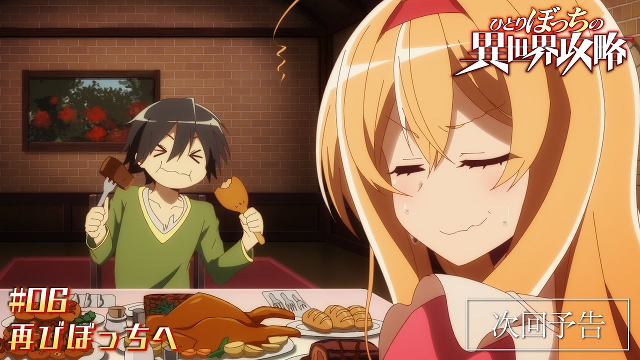 TVアニメ『ひとりぼっちの異世界攻略』次回予告|第6話「再びぼっちへ」