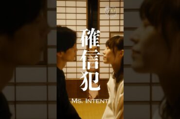 【CONECO FILM’s  short film】Ms. Intent