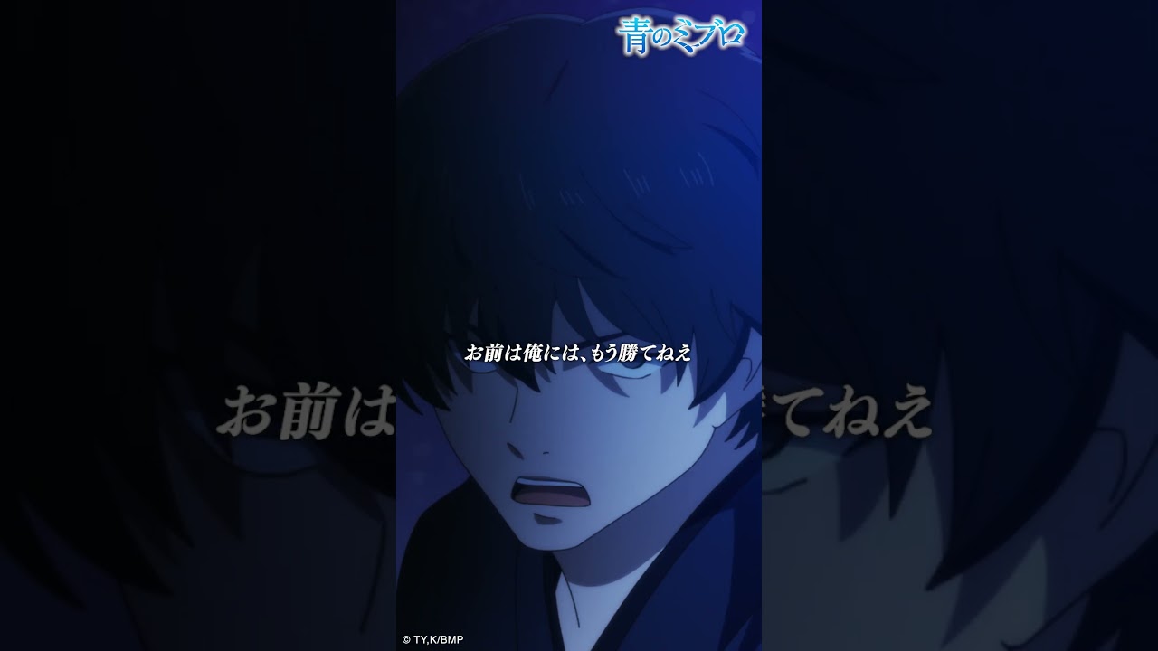 「お前は俺には、もう勝てねぇ」/『青のミブロ』 第7話「矜持」より