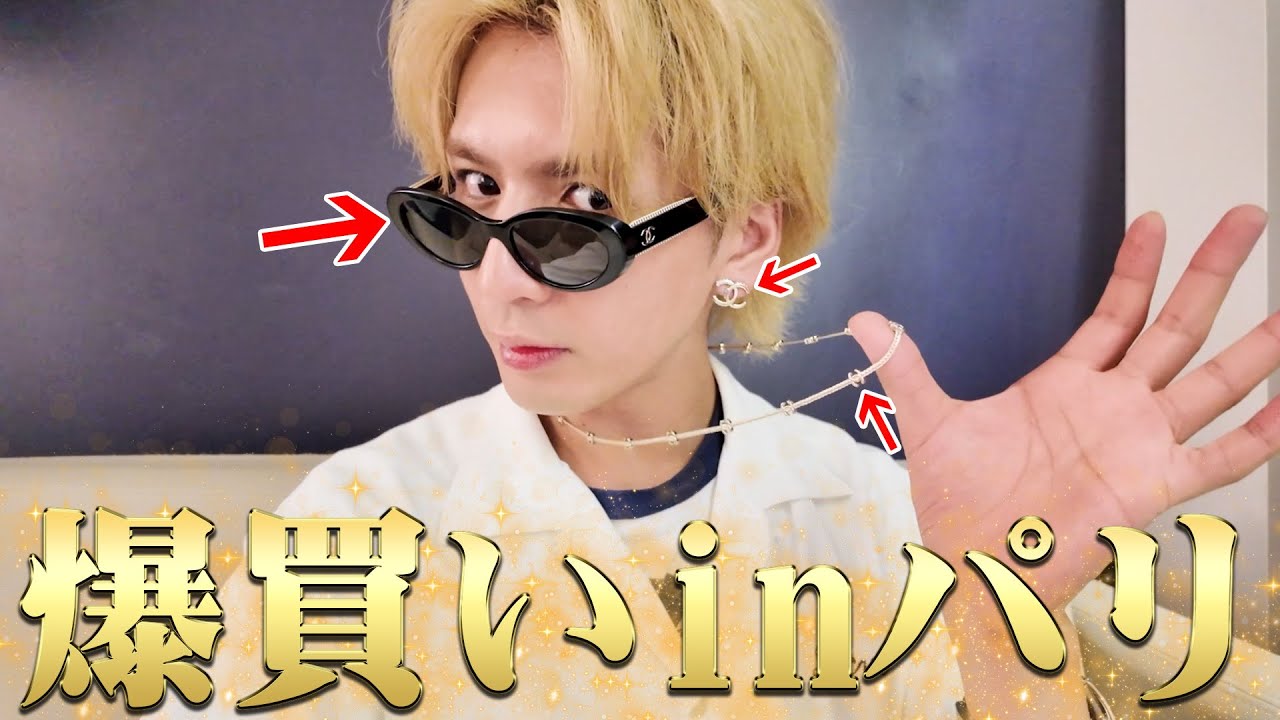 【購入品紹介】シャネル祭り!藤井流星がパリで爆買いしてしまったものを紹介します。。89/100