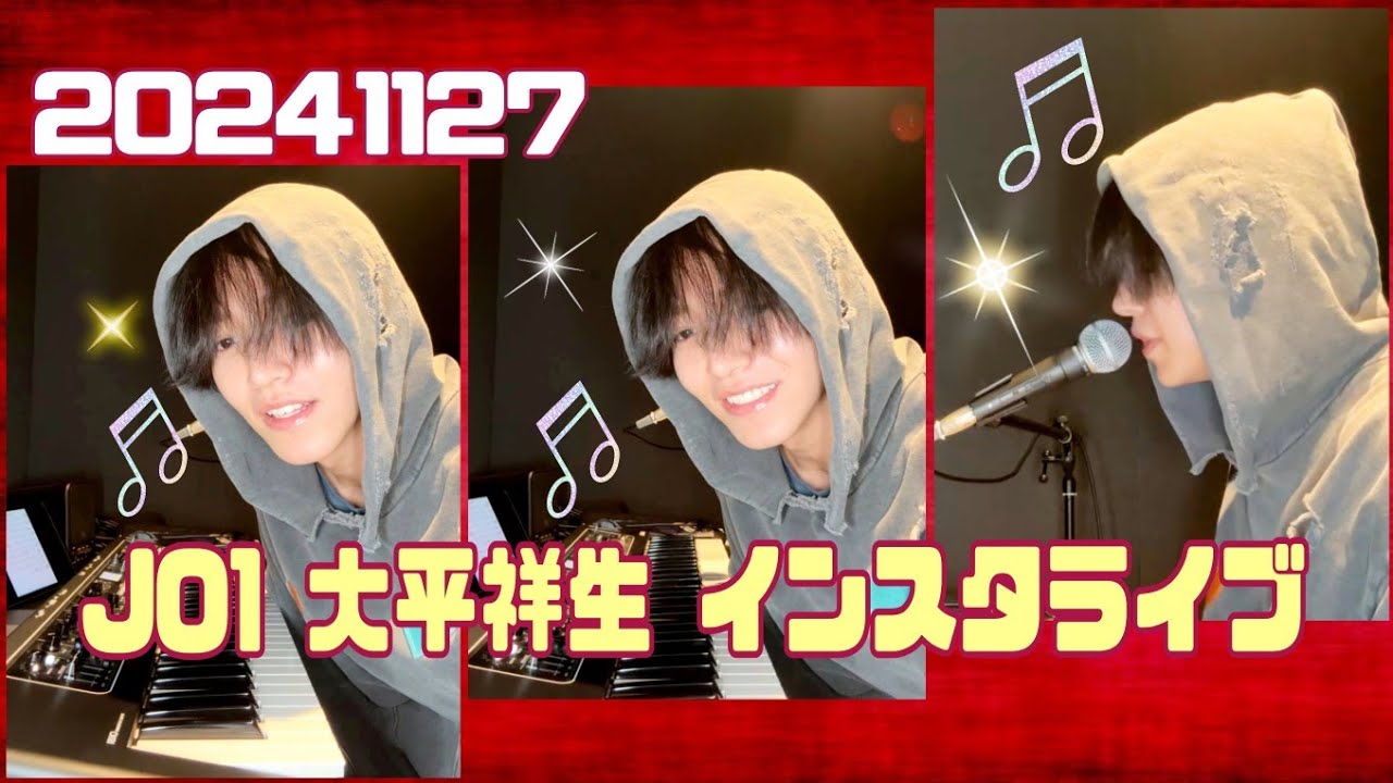 JO1 大平祥生 🎹インスタライブ🍮 20241127
