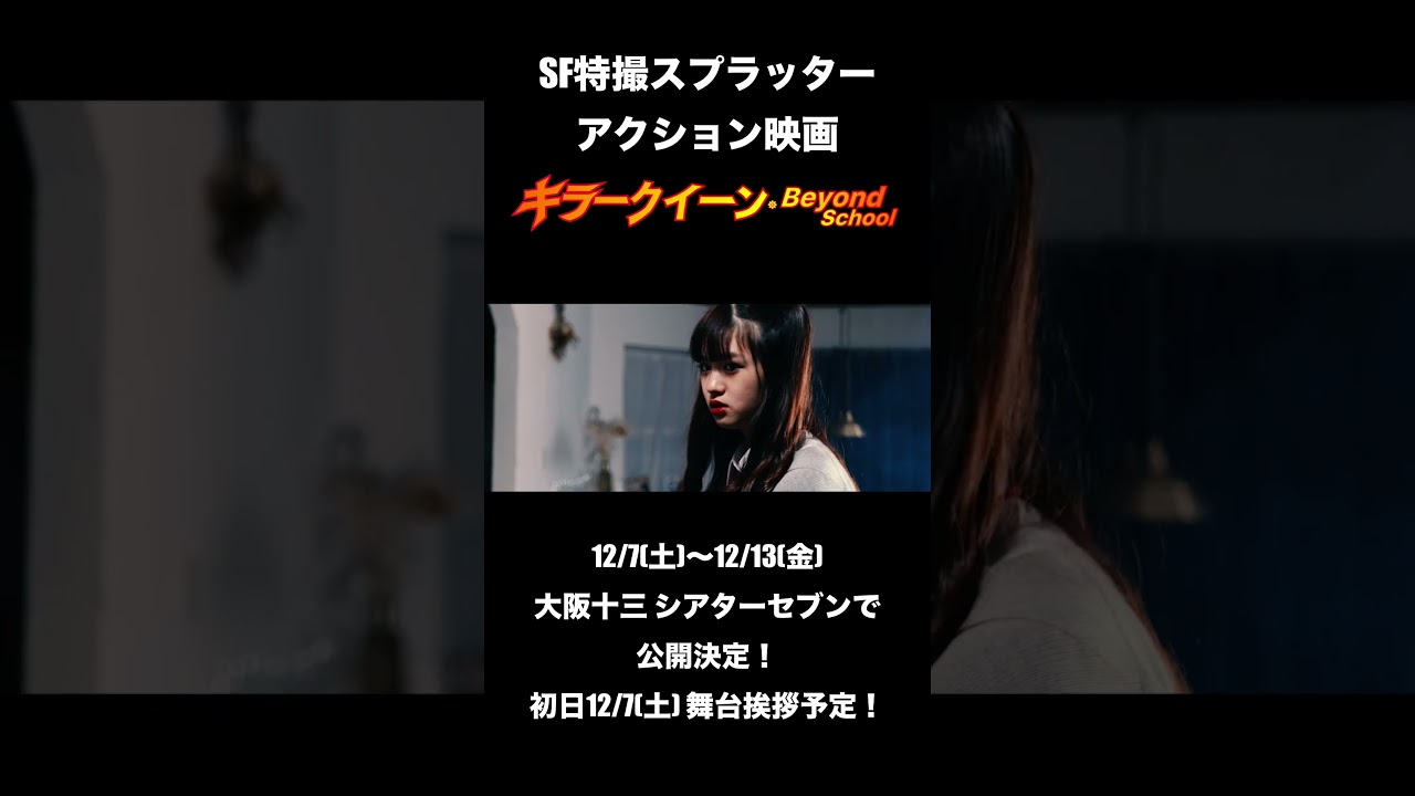 『キラークイーン/Beyond School』シアターセブン(大阪十三)にて、ロードショー!2024年12月7日(土)〜12月13日(金) #映画 #シアターセブン #sf映画 #ドラマ #青春映画