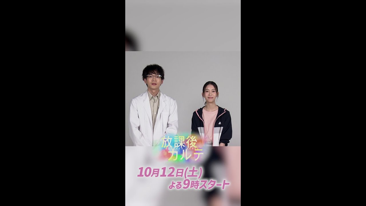 森川葵が熱意溢れる小学校教師 篠谷先生役に決定✨ 新ドラマ「放課後カルテ」🩺松下洸平×森川 葵🏫 SPコメント! 10月12日(土)よる9時スタート!! #shorts