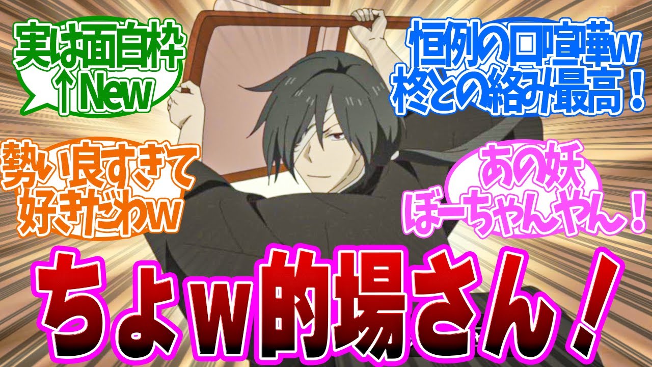 【 夏目友人帳 9話 】爆笑!アグレッシブな的場さんがじわると話題!第9話の読者の反応集【 アニメ 7期 漆 】