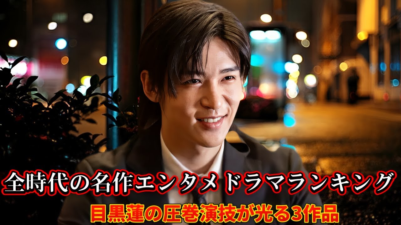 全時代の名作エンタメドラマランキング:目黒蓮の圧巻演技が光る3作品
