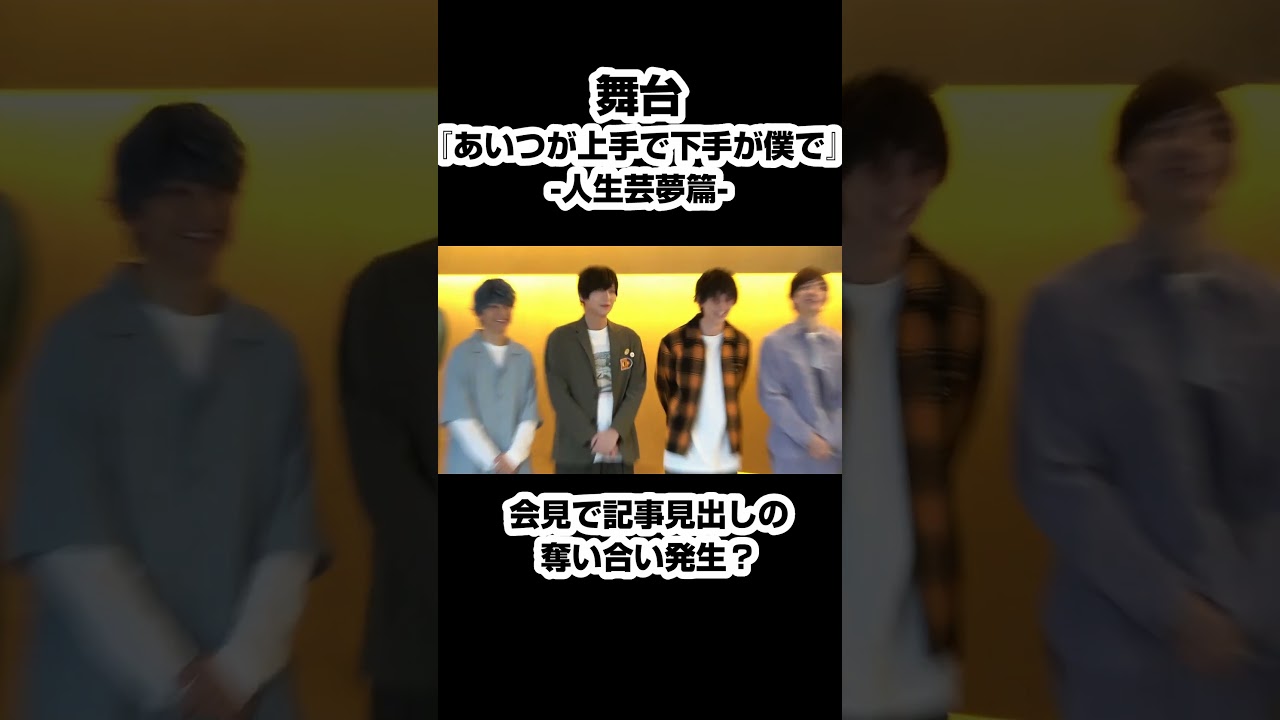 舞台『あいつが上手で下手が僕で』-人生芸夢篇- 開幕!カミシモ会見で記事見出しの奪い合い発生? #shorts #カミシモ