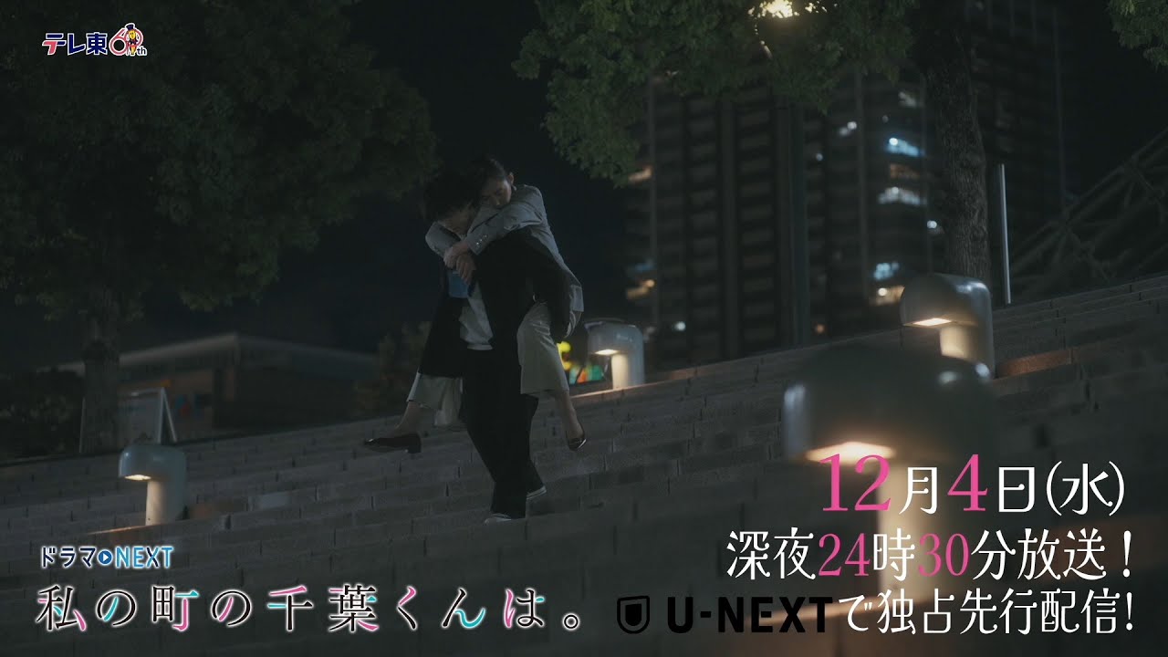 【予告】ドラマNEXT「私の町の千葉くんは。」第9話