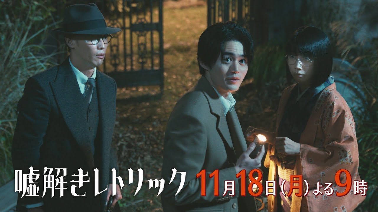 月9「嘘解きレトリック」#7予告