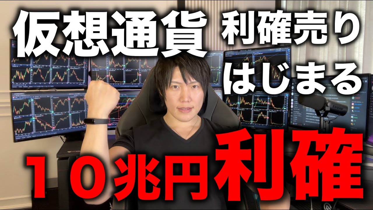 仮想通貨ビットコインが10兆円相当利確されて下落。BTC、アルトともに部分利確や全利確しよう。僕もアルトを一部売りました。