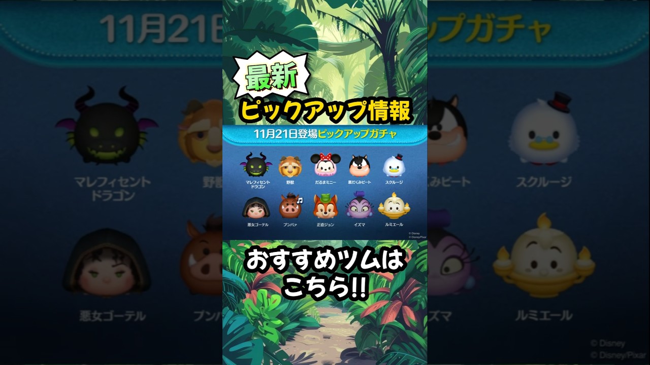【ツムツム】11月第2弾 最新ピックアップ情報!! #shorts #ツムツム #ピックアップ #情報 #最新情報 #ピックアップ情報 #ピック情報 #野獣 #マレフィセントドラゴン #スクルージ