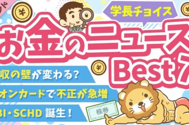第118回 【知ると差がつく】2024年11月　学長が選ぶ「お得」「トレンド」お金のニュース Best7【トレンド】