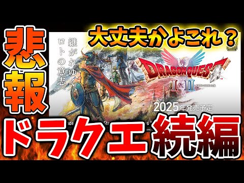 【ドラクエ1&2】本当にこれ大丈夫か?ユーザーに動揺が広がる。このままドラクエ3リメイクと同じ結果になるのではと懸念される【攻略/ドラクエ12/公式/最新情報/堀井さん/堀井雄二/レビュー/スクエニ
