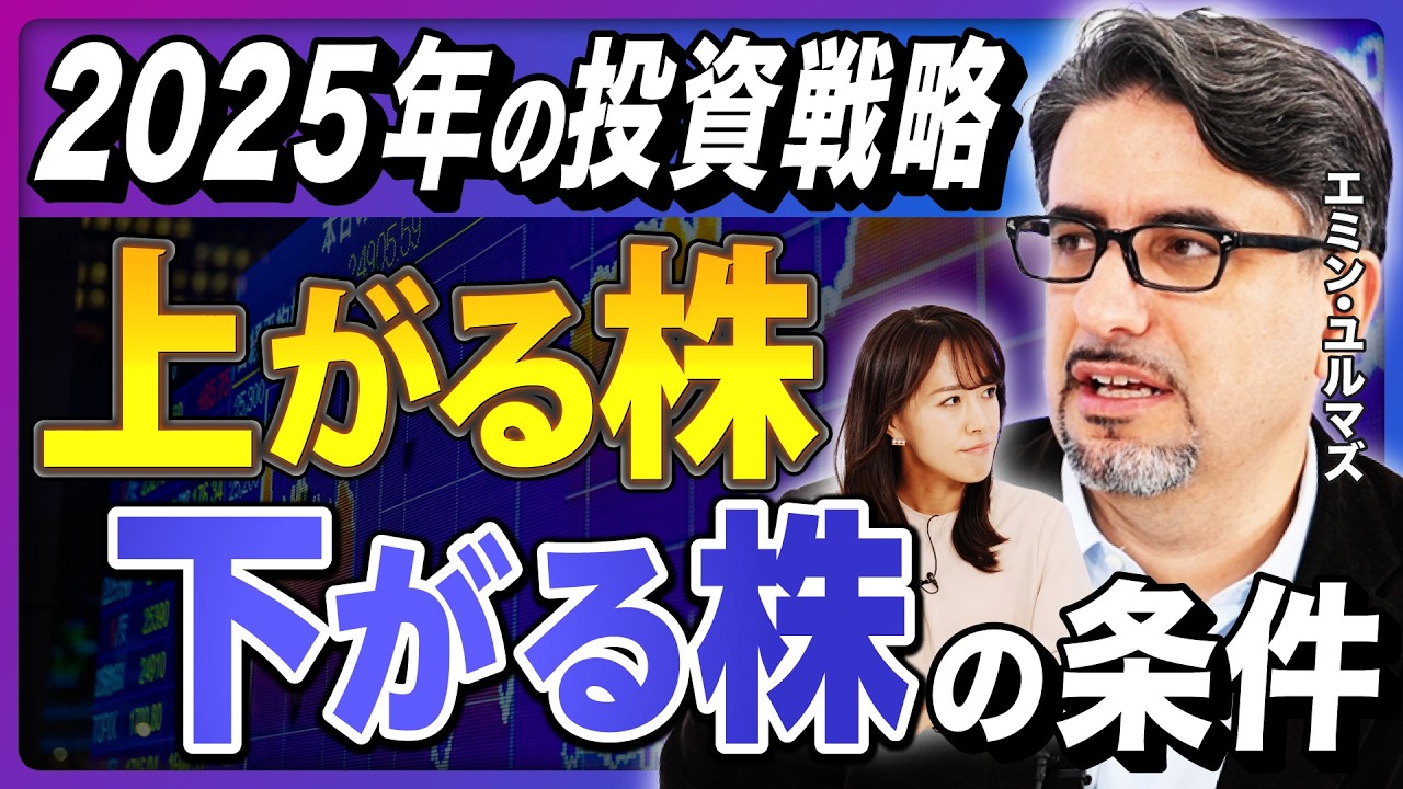 【2025年の投資戦略】来年は株価乱高下!? 注目セクターはカジノ関連/「下がる株」の条件とは?/日経平均はどこまで上がる?/日銀1%の利上げはあり得る【エミン・ユルマズの経済解説②】