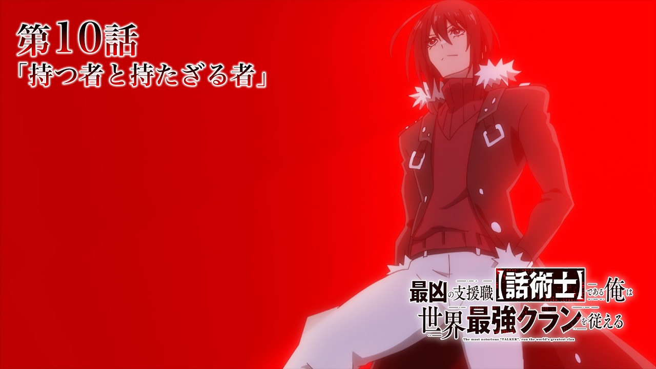 TVアニメ『最凶の支援職【話術士】である俺は世界最強クランを従える』WEB予告|第10話「持つ者と持たざる者」