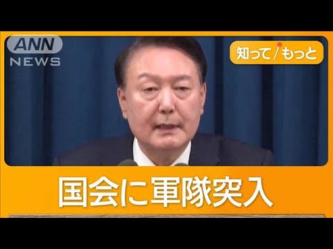 韓国で民主化後初の「非常戒厳」で緊張 大統領宣言から6時間で解除 退陣運動潰しか 【知ってもっと】【グッド!モーニング】(2024年12月4日) 韓国で民主化後初の「非常戒厳」で緊張 大統領宣言から6時間で解除 退陣運動潰しか 【知ってもっと】【グッド!モーニング】(2024年12月4日)