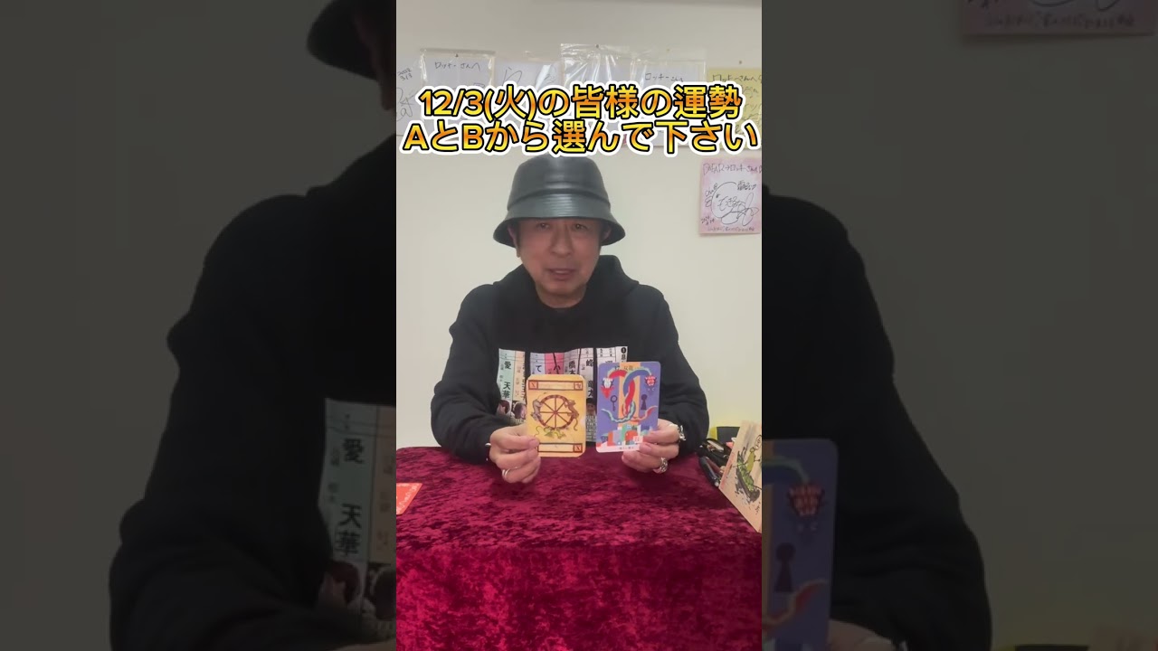 12/3(火)の皆様の運勢。AとBから選んで下さい。