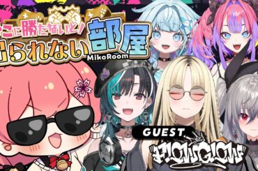 【 タイマン企画 】みこに勝たないと出られない部屋にぇ！ゲスト：FLOW GLOW【響咲リオナ/虎金妃笑虎/水宮枢/輪堂千速/綺々羅々ヴィヴィ/さくらみこ】