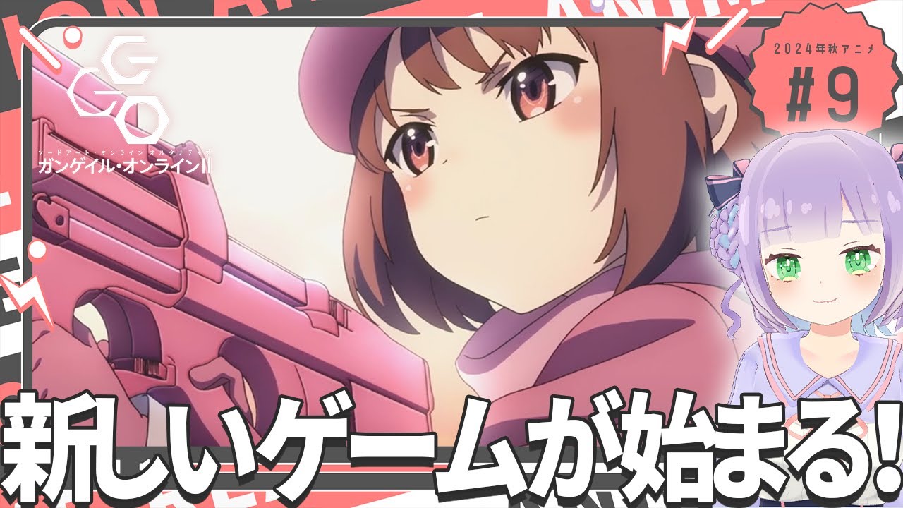【同時視聴】声優オタクと見る!第9話(第21話)「ガンゲイル・オンラインⅡ」【姫乃えこぴ】