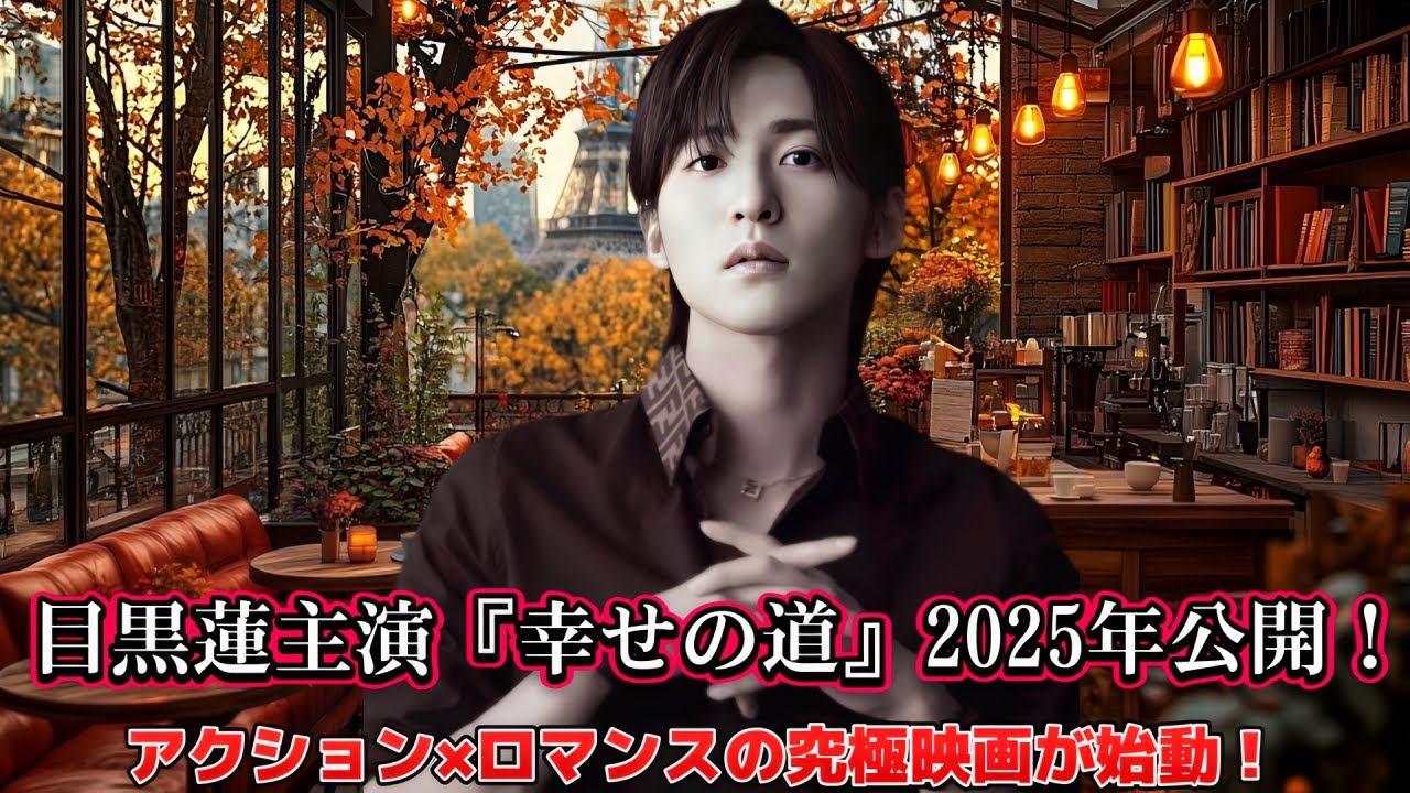 目黒蓮主演『幸せの道』2025年公開!アクション×ロマンスの究極映画が始動!