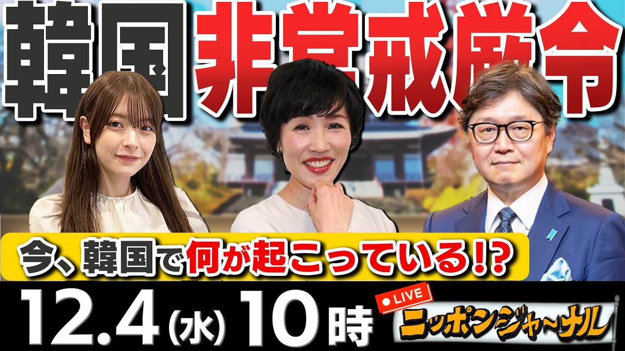 【ニッポンジャーナル】「韓国の尹錫悦大統領が非常戒厳令を宣布も150分後に解除」など田北真樹子&江崎道朗が最新ニュースを解説! 【ニッポンジャーナル】「韓国の尹錫悦大統領が非常戒厳令を宣布も150分後に解除」など田北真樹子&江崎道朗が最新ニュースを解説!