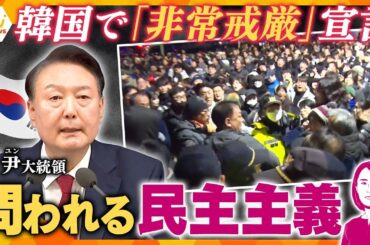 【イブスキ解説】韓国で一時“非常戒厳”宣言も6時間で解除　尹錫悦大統領は“起死回生”を図ったか　日本も対岸の火事ではない