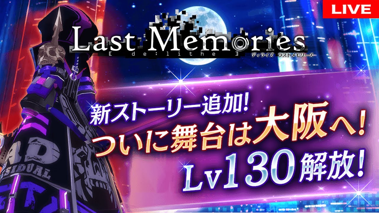 19【 #ラスメモ 】大型アプデ、いってみますかあああああ【 #ディライズ 】【 #lastmemories 】