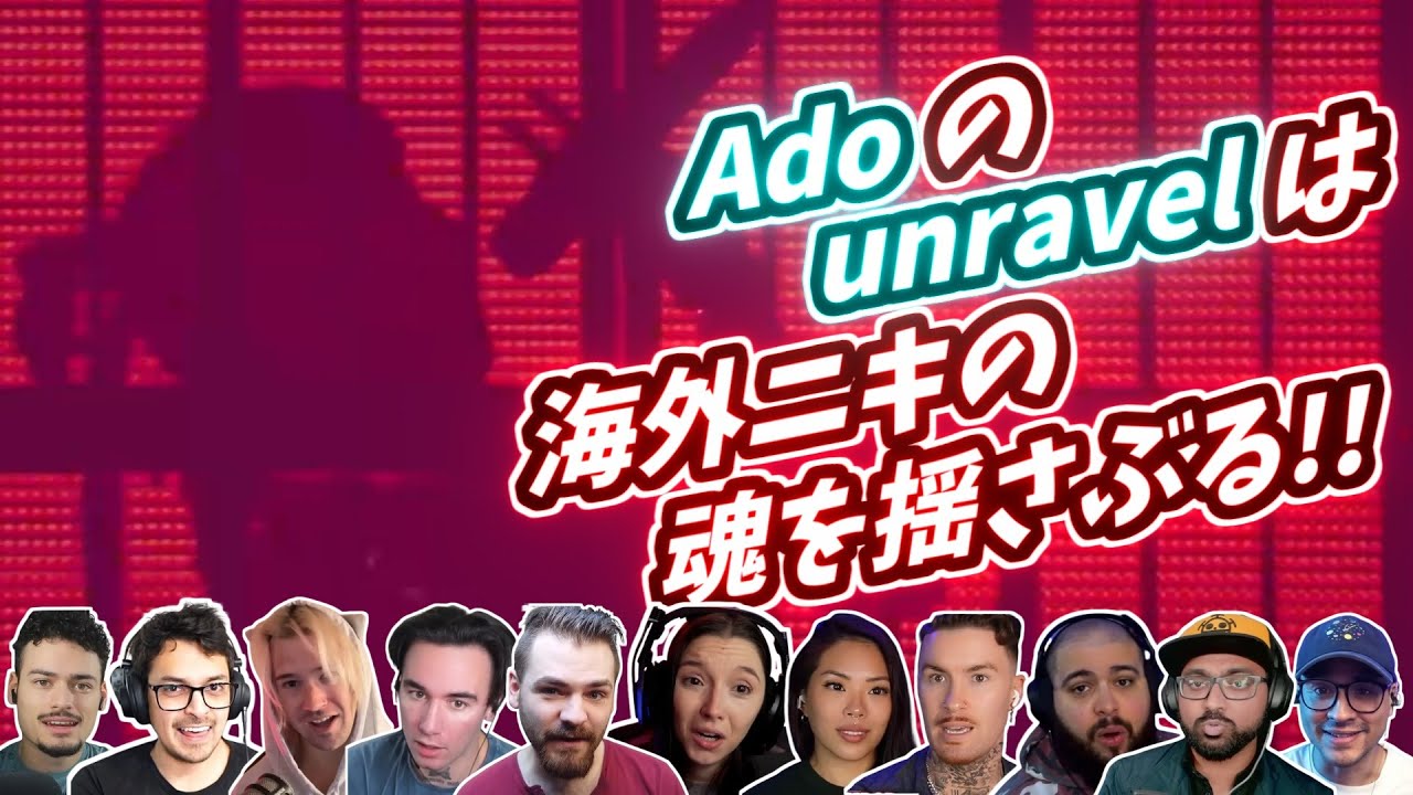 【Ado】海外ニキ ネキの魂を揺さぶる! unravel 海外の反応